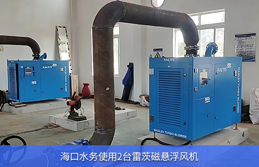 ?？谒畡?wù)使用兩臺(tái)50KW雷茨磁懸浮風(fēng)機(jī)