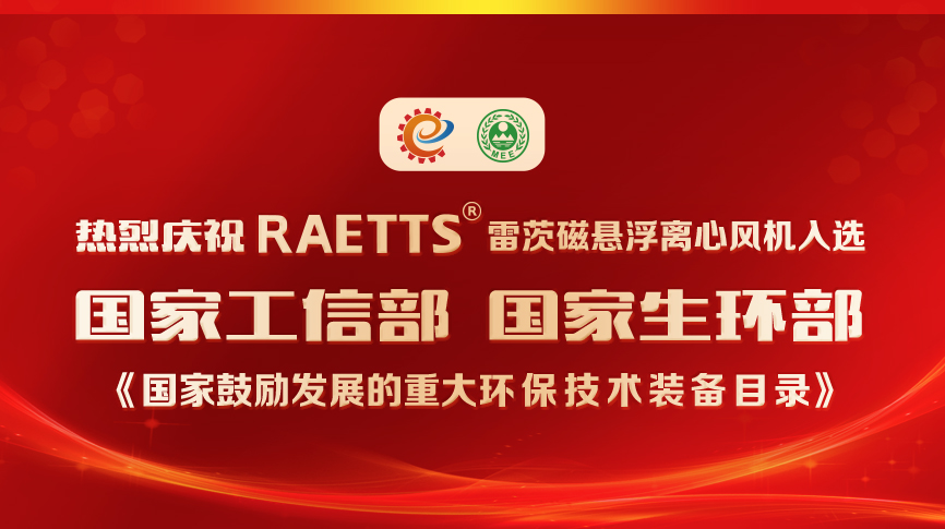 祝賀！雷茨風(fēng)機(jī)入選《國家鼓勵(lì)發(fā)展的重大環(huán)保技術(shù)裝備目錄》