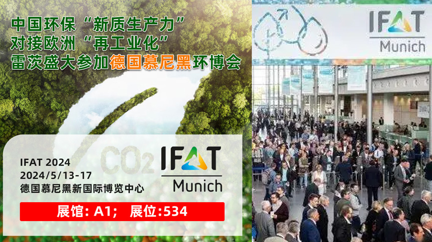 雷茨13/5盛大亮相德國慕尼黑IFAT 2024：全球最大最專業(yè)環(huán)保展！
