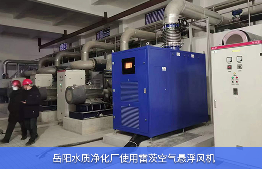 岳陽水質凈化廠使用兩臺雷茨空氣懸浮鼓風機