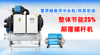 雷茨磁懸浮冷水機組和螺桿式冷水機組有什么區別