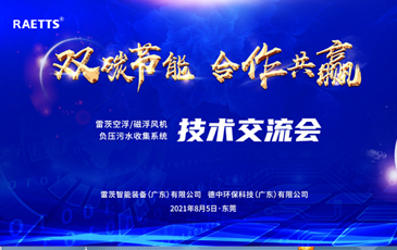 設計院大咖云集雷茨，節能風機和負壓污水收集技術交流！